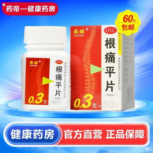 [燕峰]根痛平片0.3g*60片/盒