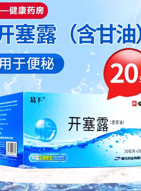 福元20大支 包邮】福元易下开塞露 20ml*20支 含甘油便秘官方旗舰