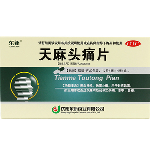 东新 天麻头痛片 0.35g*48片/盒