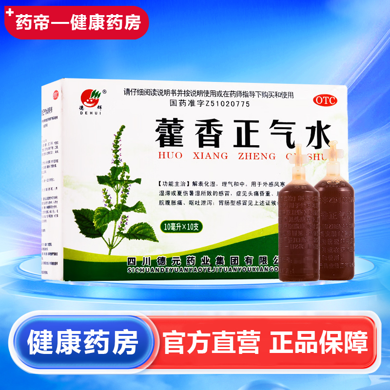 【德辉】藿香正气水10ml*10支/盒