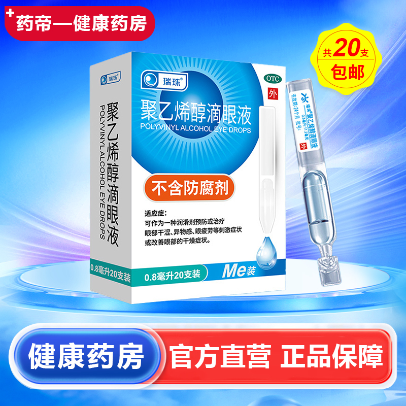 【瑞珠】聚乙烯醇滴眼液1.4%*0.8ml*10支/盒