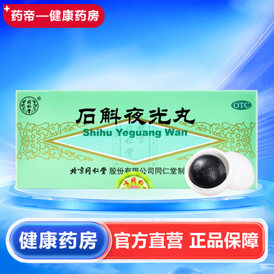 【同仁堂】石斛夜光丸5.5g*10丸/盒