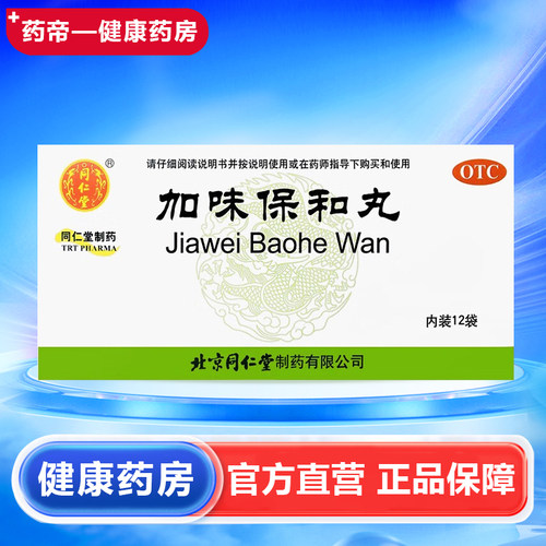 【同仁堂】加味保和丸60mg*100丸*12袋/盒