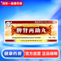 【紫金山泉】脾腎兩助丸9g*10丸/盒健脾益氣滋補(bǔ)肝腎健脾