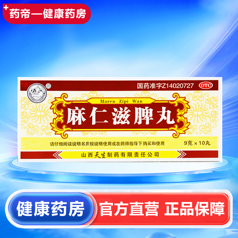 【紫金山泉】麻仁滋脾丸9g*10丸/盒润肠通便