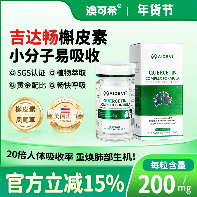 吉达畅肺槲皮素肺动力胶囊美国进口肺部保健品护肺养肺高吸收戒烟,保健食品/膳食营养补充食品,槲皮素,淘宝优惠券,粉丝福利购,淘宝优惠卷