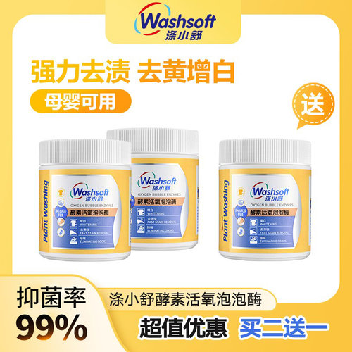 涤小舒酵素活氧泡泡白鞋爆炸盐