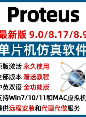 Proteus仿真软件安装9.0/8.17/8.9远程安装Proteus keil AD