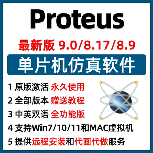 Proteus仿真软件安装9.0/8.17/8.9远程安装Proteus keil AD