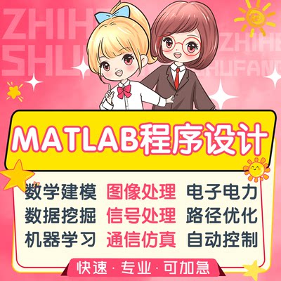 MATLAB程序设计编程数学建模数据分析图像信号处理通信仿真代做