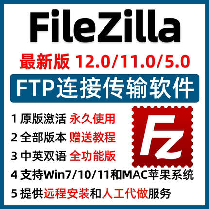 FileZilla Pro连接软件远程安装支持win/mac中文专业版ftp客户端