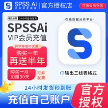 SPSSAI会员正版SPSS激活码软件安装包问卷数据分析win+mac接代做