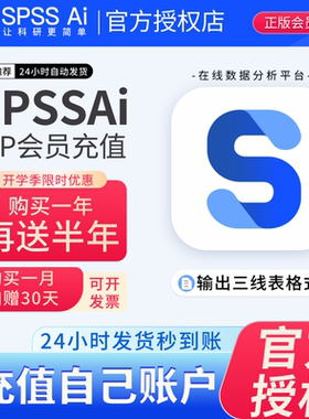 SPSSAI会员正版SPSS激活码软件安装包问卷数据分析win+mac接代做