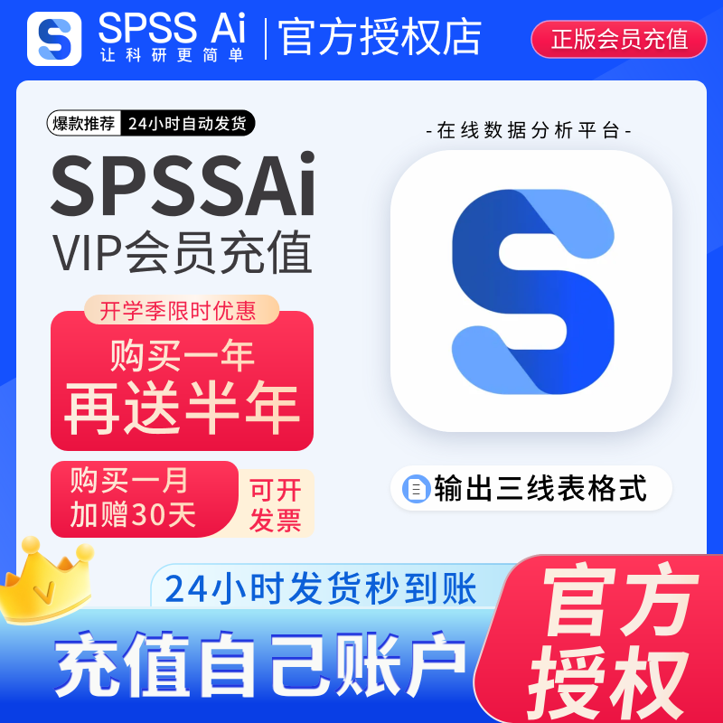 SPSSAI会员SPSS数据分析软件安装