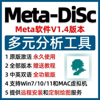 Meta-DiSc1.4新版Meta分析