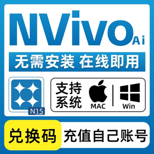 NVivo软件安装nvivoai最新网页中文版定性分析编码Win/Mac送教程