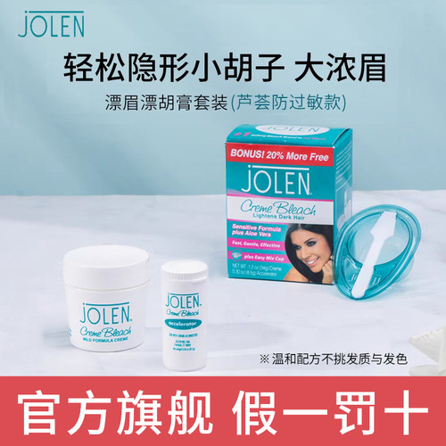 Jolen漂眉膏漂胡膏淡化颜色