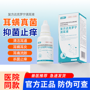 耳螨猫用药狗用复方达克罗宁滴耳液狗狗耳朵发炎药猫咪洗耳液宠物
