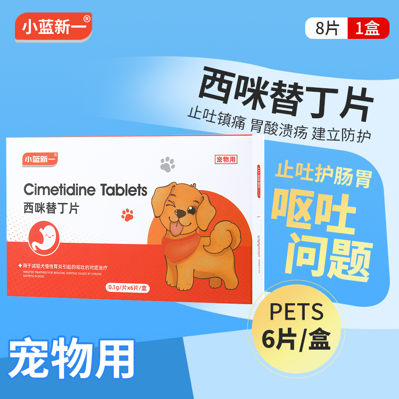 西咪替丁片宠物西米替丁