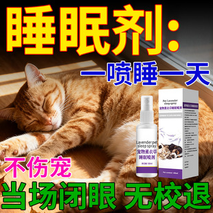 狗狗麻醉镇定剂快速睡眠宠物猫狗宠物防乱咬叫情绪安抚药安眠喷剂