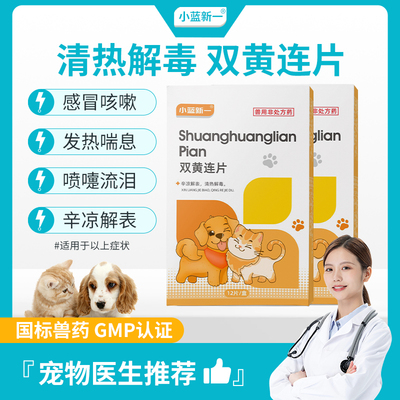 宠物双黄连片犬猫咪狗狗用感冒咳嗽退烧猫鼻支专用药打喷嚏流鼻涕