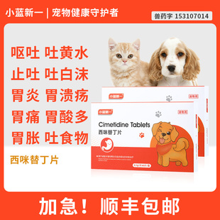 宠物狗狗呕吐猫咪止吐药胃药肠胃炎症吐黄水白沫西咪替丁片普西丁