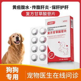 护肝药片复方甘草酸苷片宠物老年犬保苷平黄疸猫传腹狗降血脂猫咪