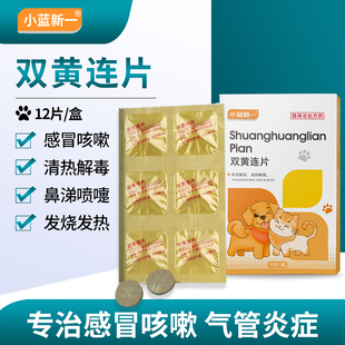 宠物双黄连片犬猫咪狗狗用感冒咳嗽退烧猫鼻支专用药打喷嚏流鼻涕