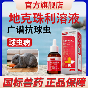 兽药地克珠利溶液小鸡兔子球虫药兽用禽鸡球虫病驱虫药血便拉稀药