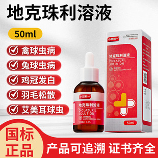 兽药地克珠利溶液小鸡兔子球虫药兽用禽鸡球虫病驱虫药血便拉稀药