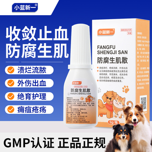 防腐生肌散宠物猫咪狗狗用外伤伤口消炎愈合药手术止血防止化脓