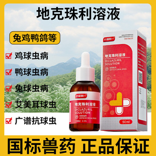 兽药地克珠利溶液小鸡兔子球虫药兽用禽鸡球虫病驱虫药血便拉稀药