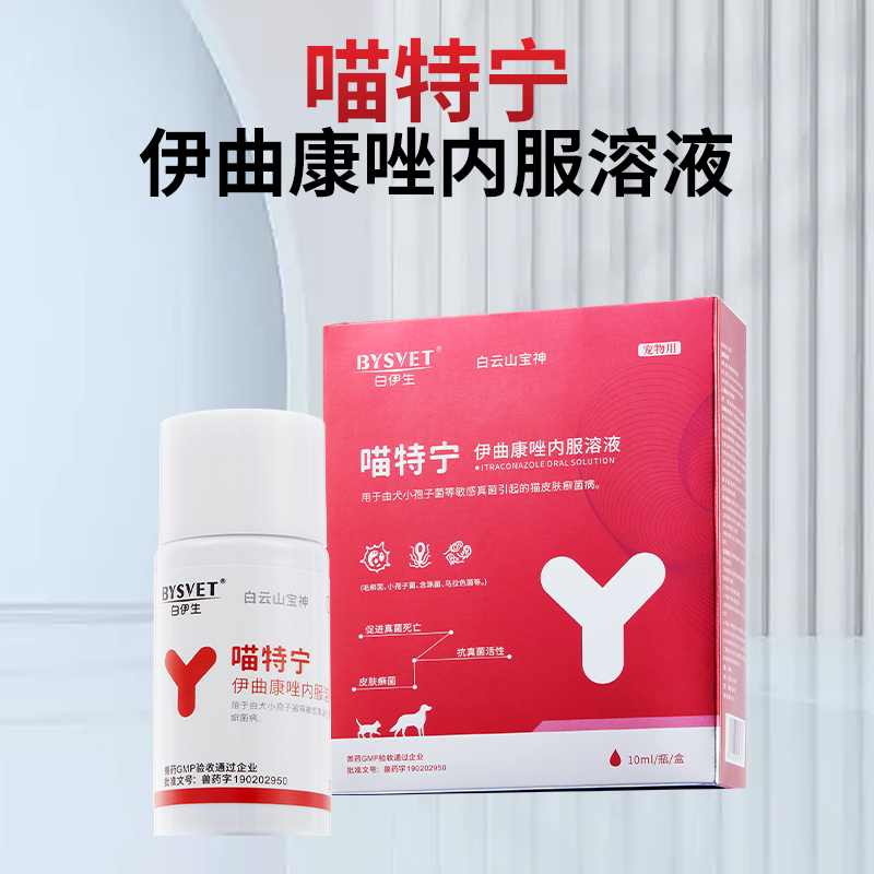 喵特宁伊曲康唑口服液宠物猫癣