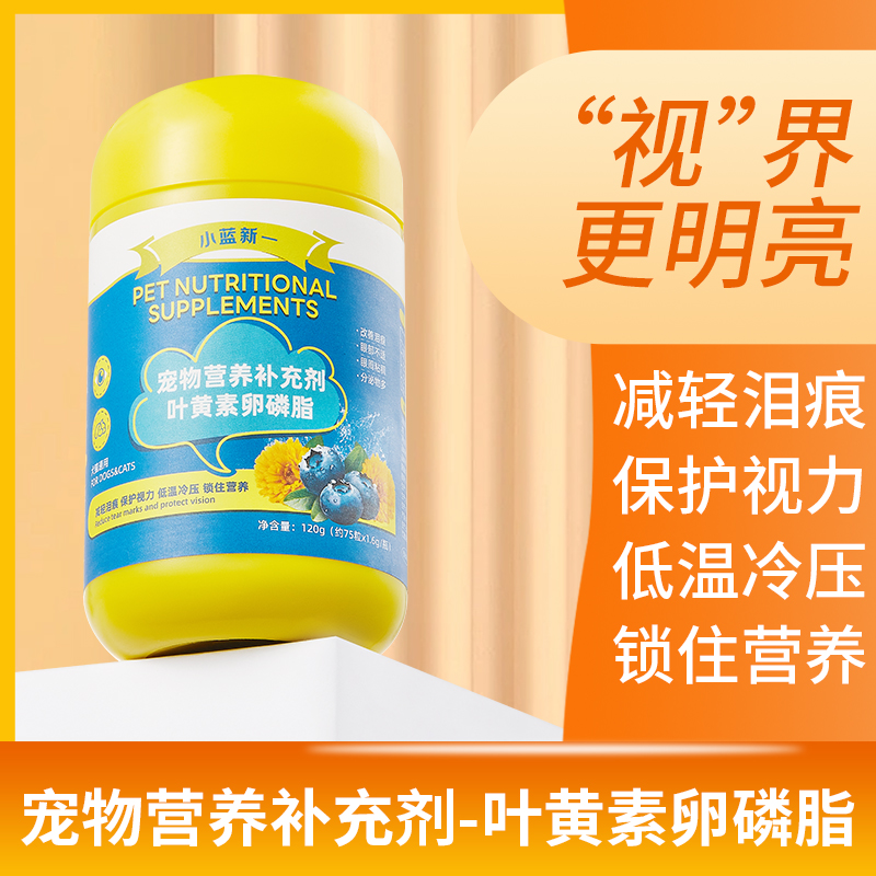 猫咪泪痕狗狗护眼睛蓝莓叶黄素