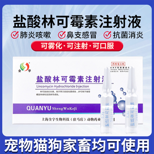 盐酸林可霉素注射液兽用猫咪咳嗽狗狗产后消炎宠物雾化药鼻支感冒