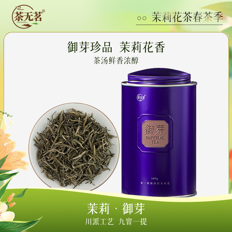 茶无茗茉莉花茶特级御芽