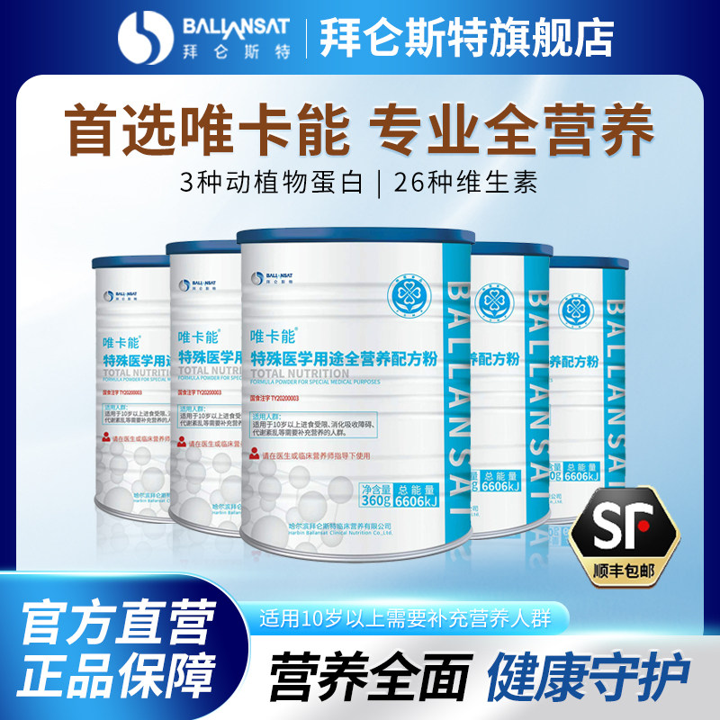 拜仑斯特唯卡能特殊医学用途营养