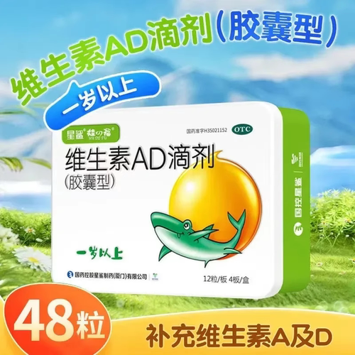 【星鲨】维生素AD滴剂2000IU700IU*48粒/盒