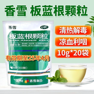 香雪 板蓝根颗粒 10g*20袋/包 非处方药