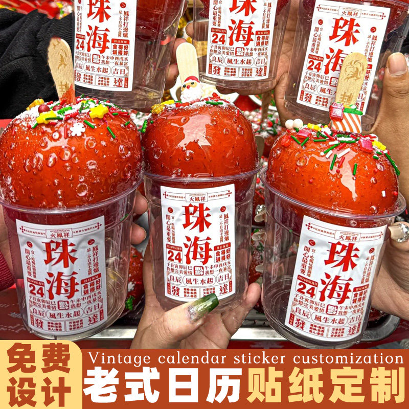 日历贴纸定制苹果糖宣传杯贴创意设计地名不干胶装饰标签贴制作