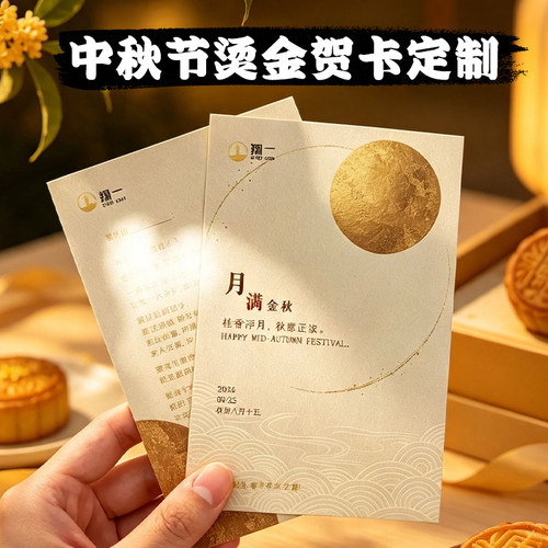 中秋节烫金贺卡定制高级感节日伴手礼明信片设计祝福感谢卡纸印刷
