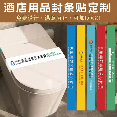 酒店用品封条贴定制宾馆客房已消毒标识贴设计民宿提示不干胶印刷