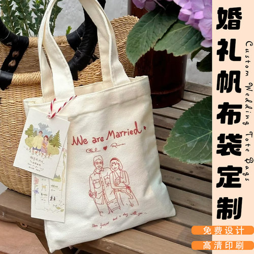 婚礼帆布袋定制印logo结婚伴手礼喜糖包装袋设计婚庆礼品袋手提袋