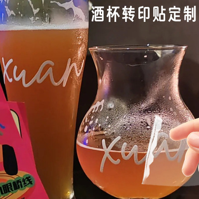 酒杯转印贴定制酒馆玻璃杯水晶标贴设计商标logo撕膜留字uv贴定做