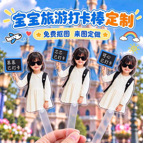 宝宝旅游打卡棒定制儿童照片diy小立牌设计拍照道具亚克力手举牌