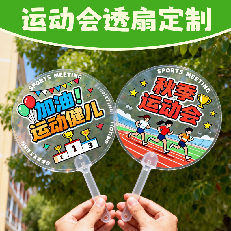 运动会透扇定制校运会比赛宣传透明扇子设计学校文创周边团扇定做图片