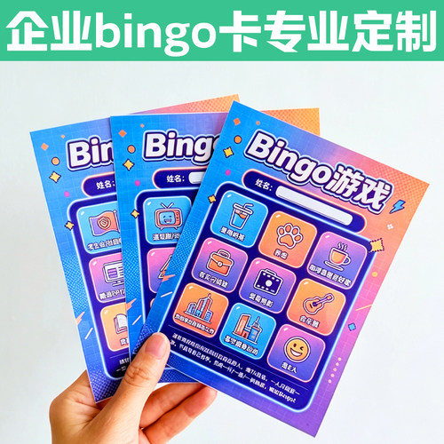 企业bingo卡专业定制公司开业破冰活动闯关卡制作团建游戏通关卡