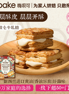 Hibake拿破仑牛轧糖手作夹心饼干代餐坚果千层酥雪花酥点心零食