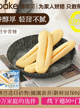 Hibake牛舌饼奶酥健康短保台湾糕点休闲零食早餐下午茶点心特产