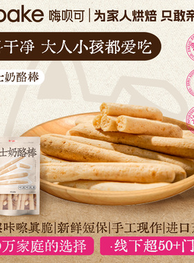 Hibake芝士脆脆棒奶酪奶香饼干糕点健康代餐非油炸手作休闲零食